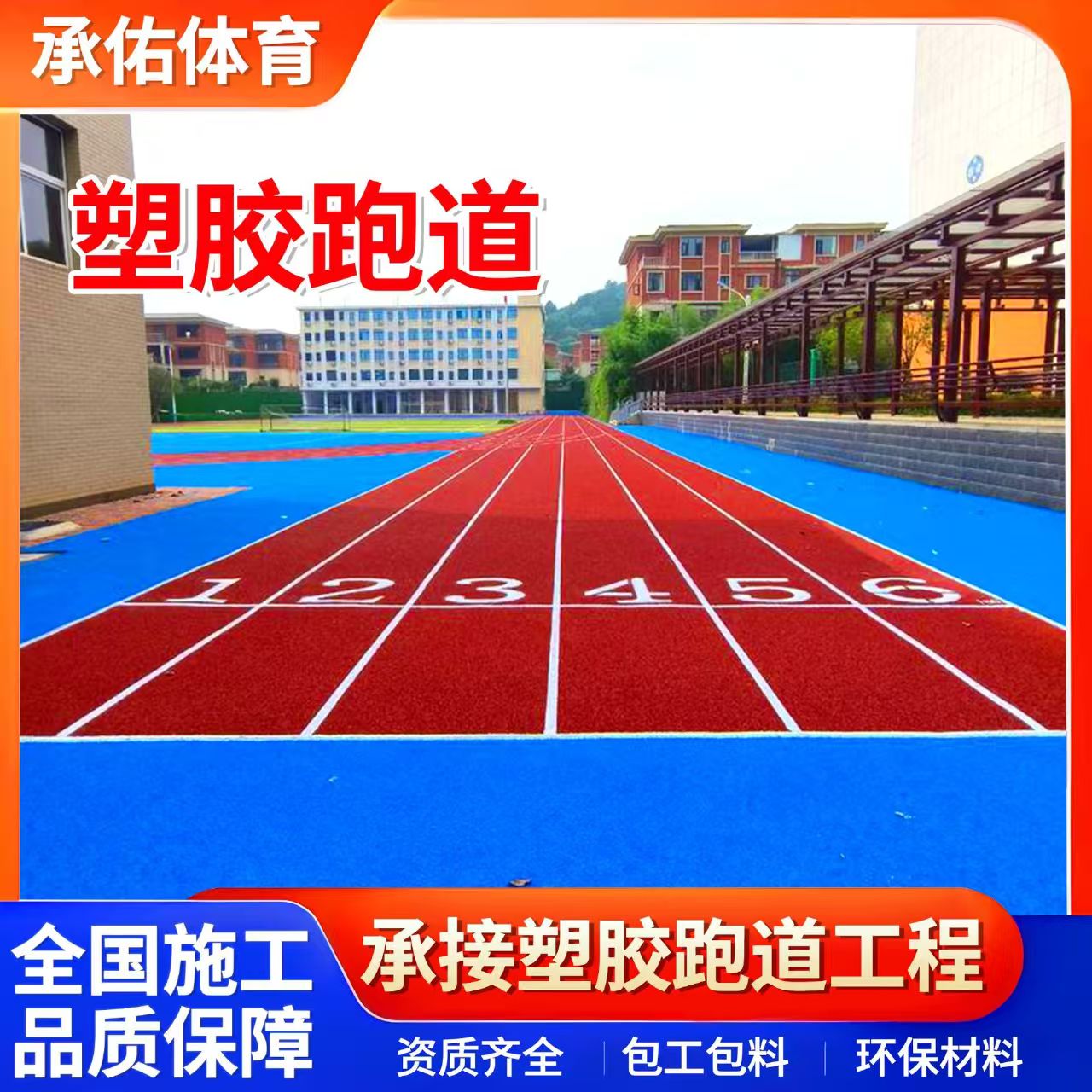 济宁市硅PU球场学校塑胶跑道 - 排名